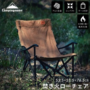 キャンピングムーン CAMPINGMOON 焚き火チェア ローチェア アウトドア キャンプ チェア アウトドアチェア 折りたたみ 収束 コンパクト ロ