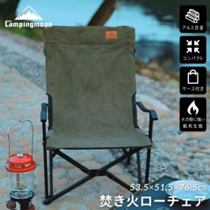 キャンピングムーン CAMPINGMOON 焚き火チェア ローチェア アウトドアチェア カーキ 帆布 アウトドア キャンプ チェア 折りたたみ 収束 