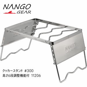 クッカースタンド 風防 付き 高さ6段調整 NANGOGEAR（南湖ギア） アジャスタブルスタンド #300 五徳 ゴトク コンパクト ステンレス 丈夫 