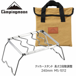 キャンピングムーン CAMPINGMOON クッカースタンド 高さ2段階調整可能 ストーブスタンド 収納バッグ付き MS-1012