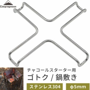 鍋敷き ゴトク 五徳 火起こし器 チャコールスターター チャコスタ 用 バーベキュー BBQ 炭火起こし ステンレス製 キャンプ ミニ五徳 ステ