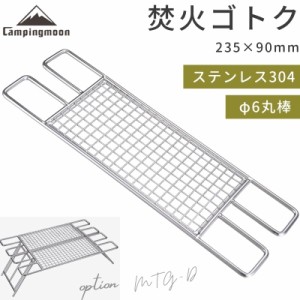 キャンピングムーン ゴトク グリル 焚き火台 A3サイズ 軽量焚き火グリル用 焚き火ゴトク ステンレス ロストル 送料無料 アウトドア キャ