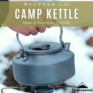 ケトル やかん ヤカン キャンプ アウトドア 登山 1.0L キャンピングムーン アルマイト フェミナ ケットル ソロ ソロキャンプ 収納ケース 