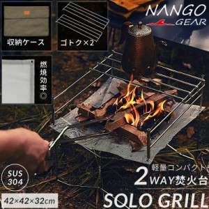 焚き火台 ソロ コンパクト 軽量 コンロ グリル キャンプ ソロキャンプ NANGOGEAR 南湖ギア バーベキューコンロ オールステンレス ステン