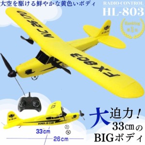 ラジコン 飛行機 電動  大型ラジコン 子供 セスナ リモコン セスナ型 ビック 玩具 33cm ビッグサイズ パイパー J-3 カブ 電動 おもちゃ 