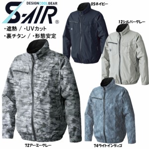 S-AIR スタンダード空調ジャケット（服地のみ） S〜3L 空調服