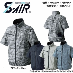 S-AIR 空調半袖ジャケット（服地のみ） S〜3L 空調服