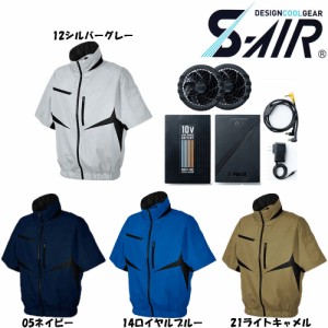 【ビッグサイズ】【送料無料】S-AIR 空調ウェア EUROスタイル半袖ジャケット（ファンセット+10Vバッテリーセット付き） 4L〜7L 空調服