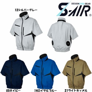 【ビッグサイズ】S-AIR 空調ウェア EUROスタイル半袖ジャケット（服地のみ） 4L〜7L 空調服