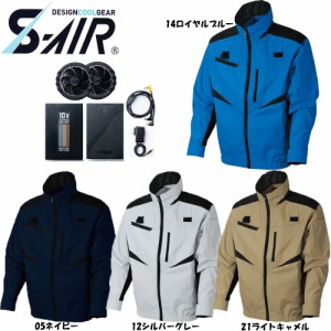 【送料無料】S-AIR 空調ウェア フルハーネス対応長袖ジャケット（ファンセット+10Vバッテリーセット付き） S〜3L 空調服