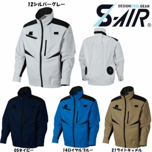 S-AIR 空調ウェア フルハーネス対応長袖ジャケット（服地のみ） S〜3L 空調服