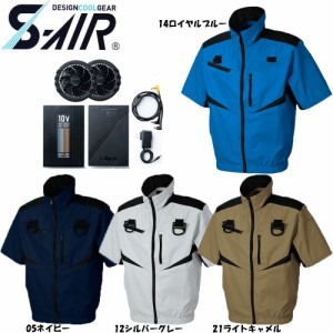 【ビッグサイズ】【送料無料】S-AIR 空調ウェア フルハーネス対応半袖ジャケット（ファンセット+10Vバッテリーセット付き） 4L〜7L 空調