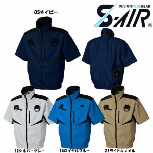 S-AIR 空調ウェア フルハーネス対応半袖ジャケット（服地のみ） S〜3L 空調服