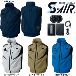 【送料無料】S-AIR 空調ウェア フルハーネス対応ベスト（ファンセット+10Vバッテリーセット付き） S〜3L 空調服