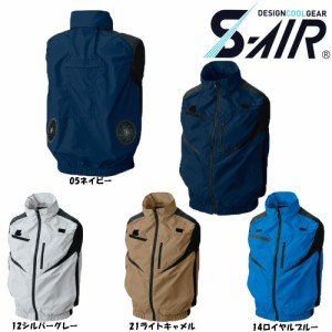 S-AIR 空調ウェア フルハーネス対応ベスト（服地のみ） フードイン仕様 S〜3L 空調服