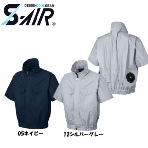 【ビッグサイズ】S-AIR 空調ウェア 半袖ワークブルゾンタイプ　綿素材（服地のみ） 4L〜7L 空調服