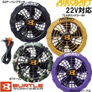 バートル AIR CRAFT AC08-2 2024年 カラーファンユニット 22Vバッテリー対応 エアークラフト BURTLE 送料無料