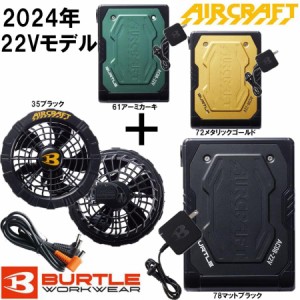 バートル AIR CRAFT 22Vバッテリー+ファンセット AC08 AC08-1 2024年新型モデル BURTLE エアークラフト 空調ウェア 防水 冷却 熱中症 フ