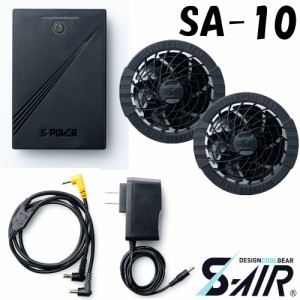 【S-AIR】ファン+10Vバッテリーセット（ファン（2個）、バッテリー、充電用アダプター、ファン用二股コード） 送料無料