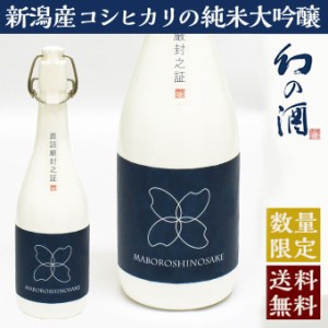 【お中元】日本酒 新潟コシヒカリ純米大吟醸酒 幻の酒 720ml　柏露酒造 プレゼント 高級 お歳暮　退職祝い ギフト 新潟地酒 内祝い 結婚