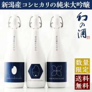 日本酒 3蔵飲み比べセット クラシックコシヒカリ 純米大吟醸 原酒 幻の酒 720ml×3本 高級 新潟地酒 お歳暮 父の日 退職祝い ギフト お酒