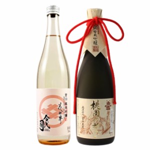 日本酒 飲み比べセット　退職祝い 純米大吟醸 桃園の誓い × 純米吟醸 花柳界 720ml 結婚祝い 出産内祝い 誕生日 ギフト プレゼント 化粧