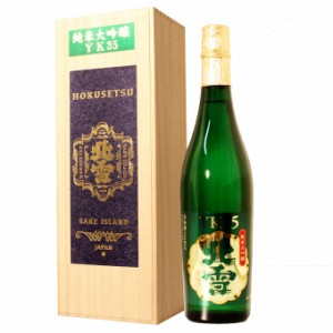 【お中元】日本酒 純米大吟醸 北雪YK35 720ml　退職祝い ギフト 男性 女性 上司 プレゼント 内祝い 結婚祝い 贈り物 新築祝い