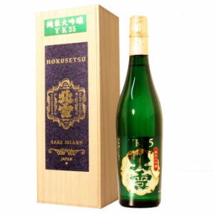 日本酒 純米大吟醸 北雪YK35 720ml 父の日 退職祝い ギフト 男性 女性 上司 プレゼント 内祝い 結婚祝い 贈り物 新築祝い