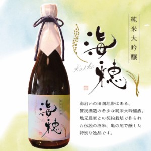 日本酒 幻の酒米亀の尾 純米大吟醸 海穂 720ml  父の日 退職祝い ギフト お酒 プレゼント 新潟地酒 内祝い 誕生日 結婚祝い 桐箱入り 送