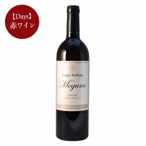 名入れ赤ワイン 記念日の新聞付き Days 750ml ギフト お酒 誕生日 プレゼント ワイン 桐箱入り 結婚祝い 還暦 古稀 喜寿 傘寿 米寿 卒寿 