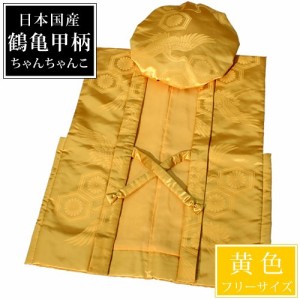 傘寿 米寿 国産ちゃんちゃんこ 黄色 頭巾付き フリーサイズ プレゼント 男性 女性 傘寿祝い 米寿祝い 80歳 88歳 送料無料