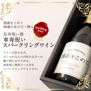 傘寿祝い専用スパークリングワイン 750ml　ギフト プレゼント 傘寿 80歳 化粧箱入り 父親 母親 男性 女性 誕生日 送料無料 人気