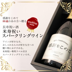 米寿祝い スパークリングワイン 750ml ギフト プレゼント 88歳 化粧箱入り 父親 母親 男性 女性 誕生日 送料無料 人気