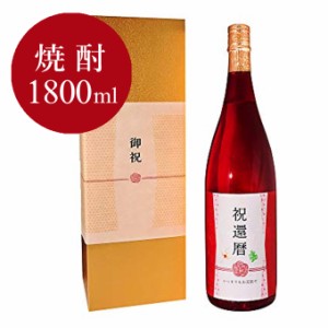 還暦祝い 専用焼酎 還暦 60歳 に贈る、真紅の長寿祝い酒！本格焼酎 ギフト プレゼント 金箔入り酒粕焼酎 1800ml 化粧箱入り 誕生日 送料