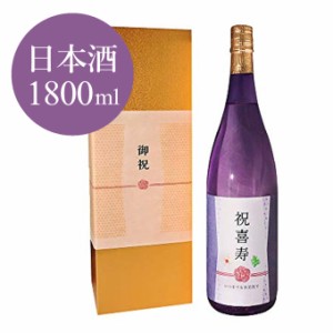 喜寿祝い 専用日本酒 喜寿 77歳 に贈る、薄紫の長寿祝い酒！純米大吟醸酒 ギフト プレゼント 金箔入り日本酒 1800ml 化粧箱入り  送料無