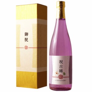 古希祝い 専用日本酒 70歳 に贈る薄紫の長寿祝い酒！純米大吟醸酒 古希（古稀） ギフト プレゼント 金箔入り720ml 化粧箱入り 送料無料