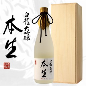 日本酒 一年熟成生原酒 白龍酒造 大吟醸 本生 720ml 新潟地酒 父の日 退職祝い ギフト プレゼント お酒 結婚祝い 誕生日 内祝い 男性 女