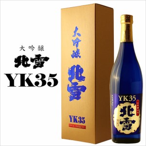 【敬老の日】日本酒 大吟醸 北雪 YK35 720ml お歳暮 お中元 退職祝い ギフト 男性 女性 上司 プレゼント 新潟地酒 内祝い 結婚祝い 内祝