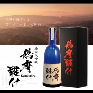 【父の日】高級日本酒 純米大吟醸 鳩摩羅什（くまらじゅう） 720ml 父の日 退職祝い  プレゼント ギフト 新潟地酒 内祝い 結婚祝い 上司 