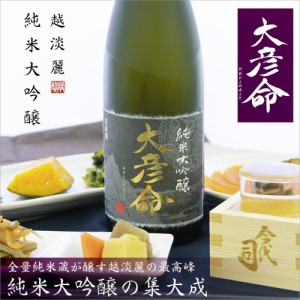 日本酒 純米大吟醸 大彦命 720ml 高級 父の日 退職祝い プレゼント ギフト お酒 内祝い 結婚祝い 出産内祝い 男性 女性 上司 誕生日 送料