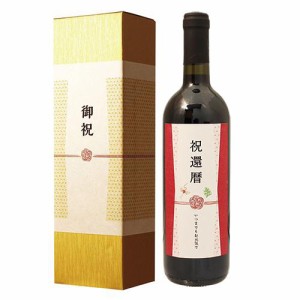 還暦祝い専用ワイン 誕生日 プレゼント 還暦 60歳 に贈る、長寿祝い酒！赤ワイン 750ml  化粧箱入り ギフト 送料無料 父親 母親　風呂敷