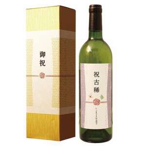 古稀祝い専用ワイン 誕生日 プレゼント 古稀 70歳 に贈る、長寿祝い酒！ 白ワイン 750ml 化粧箱入り ギフト 送料無料 父親 母親　風呂敷