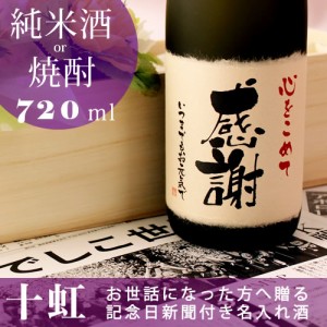 名入れ酒 記念日の新聞付き 選べる日本酒/焼酎 十虹 720ml  還暦 古希 喜寿 傘寿 米寿 卒寿 お祝い 誕生日 プレゼント ギフト 男性 女性 