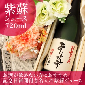 名入れ紫蘇（しそ）ジュース  紫蘇ゴールド 記念日の新聞付き 720ml 父の日 退職祝いギフト プレゼント 男性 女性 父 母 美容 健康 桐箱