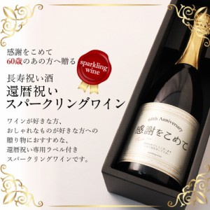 還暦祝いに人気のスパークリングワイン 750ml ギフト プレゼント 還暦 60歳 化粧箱入り 父親 母親 男性 女性 上司 誕生日 送料無料