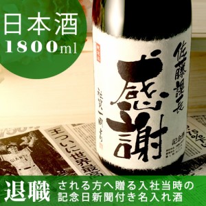 名入れ日本酒 新潟産純米大吟醸 記念日の新聞付き 緑樹 1800ml ギフト 上司 男性 女性 父 母 プレゼント 定年 入社日 桐箱入り 風呂敷包