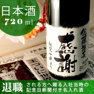 名入れ日本酒 新潟産純米大吟醸 記念日の新聞付き 720ml  ギフト 上司 プレゼント 男性 女性 定年退職 入社日 緑瓶 緑寿 風呂敷包み 桐箱