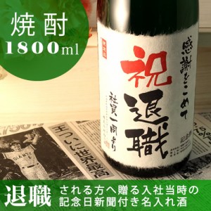 名入れ本格焼酎 酒粕焼酎 入社日の新聞付き 華乃翠 1800ml ギフト 退職祝い 定年退職 プレゼント 記念品 上司 男性 女性 緑寿 名入れ酒 