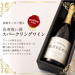 古希祝い専用スパークリングワイン 750ml ギフト プレゼント 古稀 70歳 化粧箱入り 父親 母親 男性 女性 誕生日 送料無料 人気