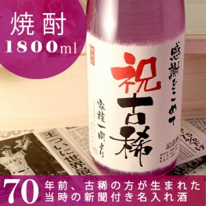 古希祝い 名入れ 酒粕焼酎 70年前の新聞付き 華乃菫 1800ml ギフト 誕生日プレゼント 男性 女性 上司 70歳 名入れ本格焼酎 桐箱入り 風呂